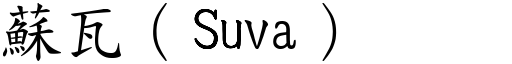 蘇瓦（Suva） (楷體矢量字庫)