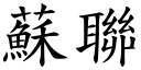 苏联 (楷体矢量字库)