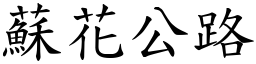 苏花公路 (楷体矢量字库)