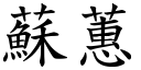 蘇蕙 (楷體矢量字庫)