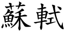 蘇軾 (楷體矢量字庫)