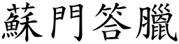 蘇門答臘 (楷體矢量字庫)