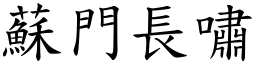 蘇門長嘯 (楷體矢量字庫)