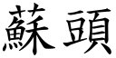 苏头 (楷体矢量字库)