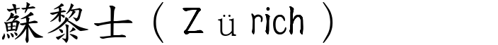 蘇黎士（Zürich） (楷體矢量字庫)