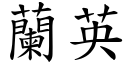 兰英 (楷体矢量字库)