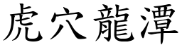 虎穴龙潭 (楷体矢量字库)