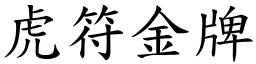 虎符金牌 (楷体矢量字库)