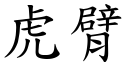 虎臂 (楷體矢量字庫)