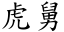 虎舅 (楷体矢量字库)