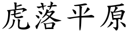 虎落平原 (楷體矢量字庫)