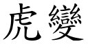 虎變 (楷體矢量字庫)