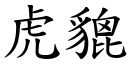 虎貔 (楷体矢量字库)