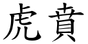 虎賁 (楷體矢量字庫)