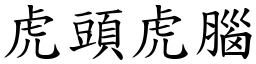 虎頭虎腦 (楷體矢量字庫)