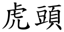 虎头 (楷体矢量字库)