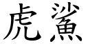 虎鯊 (楷體矢量字庫)