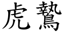 虎鷙 (楷體矢量字庫)