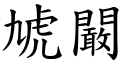 虓闞 (楷体矢量字库)