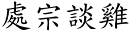 處宗談雞 (楷體矢量字庫)