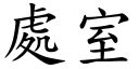 處室 (楷體矢量字庫)