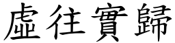 虛往實歸 (楷體矢量字庫)