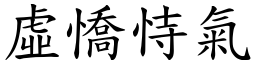 虛憍恃氣 (楷體矢量字庫)