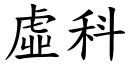 虛科 (楷體矢量字庫)