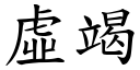 虛竭 (楷體矢量字庫)