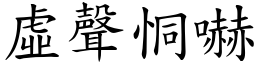 虛聲恫嚇 (楷體矢量字庫)