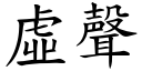 虚声 (楷体矢量字库)