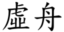 虛舟 (楷體矢量字庫)