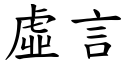 虛言 (楷體矢量字庫)