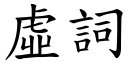 虚词 (楷体矢量字库)