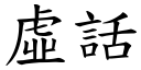 虛話 (楷體矢量字庫)