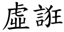 虛誑 (楷體矢量字庫)