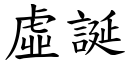 虛誕 (楷體矢量字庫)