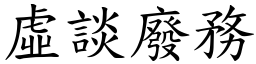 虛談廢務 (楷體矢量字庫)