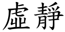 虚静 (楷体矢量字库)