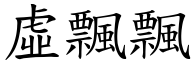 虚飘飘 (楷体矢量字库)