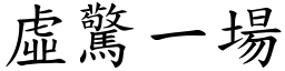 虛驚一場 (楷體矢量字庫)