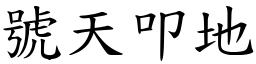 號天叩地 (楷體矢量字庫)