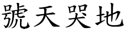 号天哭地 (楷体矢量字库)