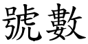 號數 (楷體矢量字庫)