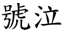 号泣 (楷体矢量字库)