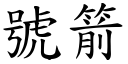 號箭 (楷體矢量字庫)