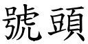 號頭 (楷體矢量字庫)