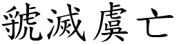 虢滅虞亡 (楷體矢量字庫)