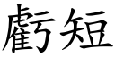 亏短 (楷体矢量字库)