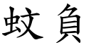 蚊负 (楷体矢量字库)